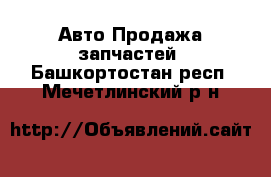 Авто Продажа запчастей. Башкортостан респ.,Мечетлинский р-н